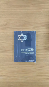 นวัตกรรมสุดล้ำจากอิสราเอล : Thou Shalt Innovate (ฮาวทู)