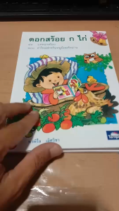 หนังสือดอกสร้อย ก ไก่ สำหรับเด็กแรกเรียนหรือหัดอ่านและจดจำตัวอักษร ก ไก่ ถึง ฮ นกฮูก