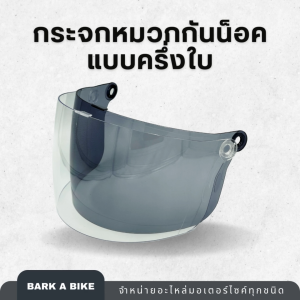 กระจกหน้าหมวกกันน็อคครึ่งใบ คุณภาพดี