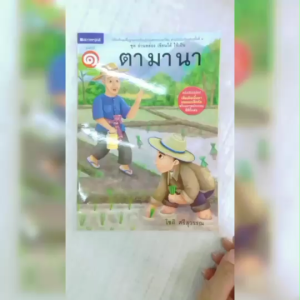 หนังสือเด็ก ชุด อ่านคล่อง เขียนได้ ใช้เป็น ชุดที่1 ตามานา โดย โชติ ศรีสุวรรณ สนพ.สถาพรบุ๊คส์