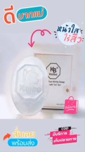 สบู่หน้าเงาเคโบ๊ะ หน้าชุ่มชื่น หน้าเงาตลอดทั้งวัน ส่งโคตรไว