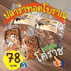 [อร่อย..ของแทร่] ปลาร้าทอด ปลานิล ปลาร้าปลานิล ทรงเครื่อง สมุนไพร สูตรโบราณ ร้านจังจากโคราช