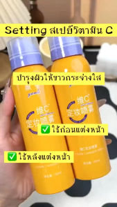 Makeup Setting Spray สเปรย์น้ำแร่ วิตามิน C บำรุงผิวหน้า ชุ่มชื่น กระจ่างใส สเปรย์ล็อคเครื่องสำอางให้ติดทนทั้งวัน