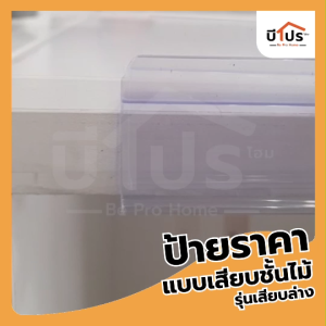 ป้ายราคาพลาสติกสีใส แบบเสียบชั้นไม้ รุ่นเสียบล่าง