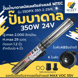 ปั๊มน้ำบาดาลบัสเลส 350w 24v MTEC รุ่น 3SDPX-350-2-29/6 (6ใบพัด)