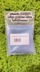 mica  Golden Blue ไมก้าฟ้าอมทอง 30 g. 002371 สีประกาย สีชิมเมอร์  สีแวววาว ไมก้า  สีติทน สีละลายน้ำมัน สีใส่สบู่ สีเครื่องสำอางค์ สีแร่ธาตุ