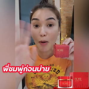 โปรเปิดตัว Walai ROSE WHITENING CREAM ครีมกุหลาบ บำรุงผิวหน้า ฝ้า กระ