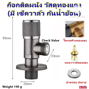 ก๊อกติดผนัง ( VB ) โครงทองแดง ก๊อกวาล์ว สำหรับ ฟักบัว สายฉีดชำระ สายน้ำดี ชักโครก อ่างล้างหน้า ก๊อกฟักบัว ก๊อกสายฉีดชำระ ก๊อกน้ำ วาล์วฟักบัว ก๊อกน้ำทองเหลือง วาล์ว 2 ทาง วาล์วน้ำ สต็อบวาล์ว วาล์วก๊อกน้ำ ก๊อกฝังกำแพง hug hugtravel hugtravelshop