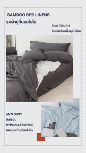 ผ้าปูที่นอน+ปลอกหมอน+ปลอกนวม+ไส้ผ้านวม   ผ้าใยไผ่ธรรมชาติิ  Deep Sleep set ชุดผ้าปูที่นอน100% ปลอกหมอน ปลอกผ้านวม ไส้ผ้านวม