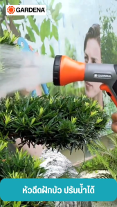 GARDENA หัวฉีดน้ำฝักบัว (18311-20)
