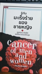 หนังสือ รู้ทันมะเร็งร้ายของชายหญิง Cancer of men and women ผู้เขียน : พญ. ชัญวลี ศรีสุโข หนังสือสุขภาพ