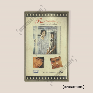 ดาวในดวงใจ รวมเพลงภาพยนตร์ยอดเยี่ม เทปเพลง เทปคาสเซ็ท Cassette Tape เทปเพลงไทย