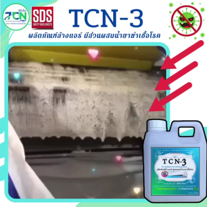 TCN-3 น้ำยาล้างคอยล์แอร์ สูตรช่วยลดการสะสมของเชื้อโรคเชื้อแบคทีเรีย ขจัดคราบสะสม ไม่มีส่วนผสมของโซดาไฟ  กลิ่นเป็บเปอร์มิ้นท์