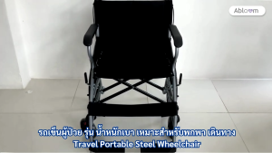 Abloom รถเข็นผู้ป่วย รุ่น น้ำหนักเบา เหมาะสำหรับพกพา เดินทาง Travel Portable Steel Wheelchair