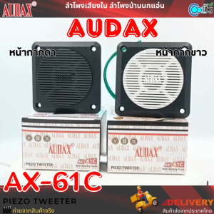 AUDAX-AX-61C ลำโพงเสียงใน เสียงกล่อม  ลำโพงบ้านนก ใช้ติดตั้งเพื่อหลอกล่อให้นกเข้ามาทำรัง ตอบสนองทุกย่านความถี่ (1ชิ้น)(10ชิ้น)