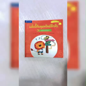 (EF) หนังสือเด็ก แอ๊บบี้กับขุมทรัพย์ลึกลับ โดย โจวถิง / ประพฤทธิ์ รัตนวิฬาร์ ผู้แปล สนพ.สถาพรบุ๊คส์