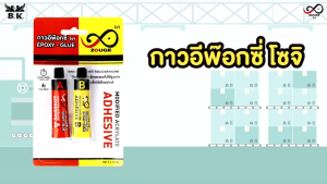 กาวติดเหล็ก กาวอีพ๊อกซี่ กาวEpoxy A+B โซจิ ZOUGE ชนิดแห้งเร็ว สีใส คุณภาพดี ติด เหล็ก ปูน เเก้ว หิน ฯลฯ