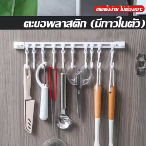 LOLO HOME ตะขอพลาสติก มีกาวในตัว ยาว32ซม. อเนกประสงค์ สําหรับ ห้องน้ํา ห้องครัว ห้องนอน (plastic hook)