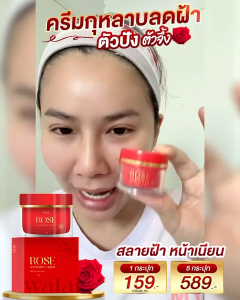 โปร 2.2 Walai ROSE WHITENING CREAM ครีมกุหลาบ บำรุงผิวหน้า ฝ้า กระ ครีมกุหลาบแก้ฝ้า ฝ้าแดด ฝ้าฮอร์โมน