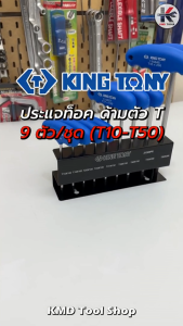 ประแจท็อค ด้ามตัวที T10-T50 (9 ตัว/ชุด) ประแจทอร์ค ประแจท็อค ประแจท็อค kingtony ด้ามตัวที ประแจ