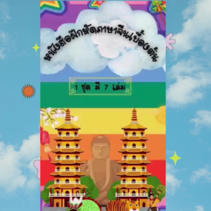 แบบฝึกหัดภาษาจีนขั้นพื้นฐาน 1ชุดมี 7 เล่ม พร้อมส่ง