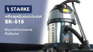เครื่องดูดฝุ่น STARKE รุ่น SK-515 ( 1000 วัตต์ 15 ลิตร )