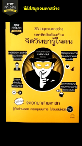 หนังสือ เทคนิคลับต้องห้าม จิตวิทยารู้ใจคน ผู้เขียน: คามิโอกะ ชินจิ สำนักพิมพ์ ไดฟุกุ บริหาร ฮาวทู จิตวิทยา คู่มือ การศึกษา