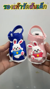 รองเท้ารัดส้นเด็ก รองเท้าเเตะเด็กผู้ชายเด็กผู้หญิง กระต่ายน่ารัก เบา ใส่สบาย ร้านไทยพร้อมส่ง xx109