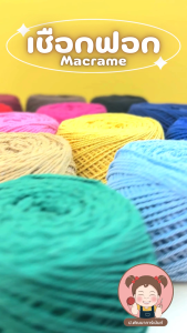 เชือกฟอกสี เชือกฟอกนิ่ม เชือกถักกระเป๋า ขนาดเส้น 2 มิล น้ำหนัก 100 กรัม