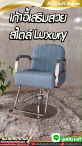 เก้าอี้เสริมสวย เก้าอี้ตัดผม เก้าอี้ซาลอน เก้าอี้ตัดผมหญิง เก้าอี้ซอยผม เก้าอี้นั่งร้านเสริมสวย เก้าอี้ร้านทำผม เก้าอี้ร้านตัดผม