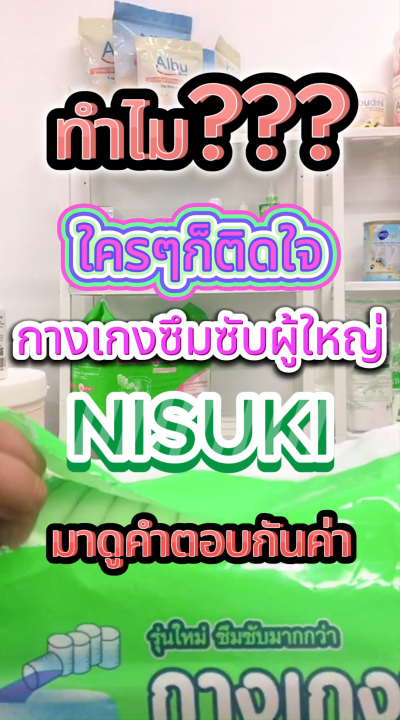 กางเกงซึมซับ ผ้าอ้อมแบบกางเกง Nisuki Size M , L , XL, XXL แพ็ค 1 ห่อ ( 20 ชิ้น ) Nisuki Adult Diaper Pants
