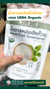 3Zero น้ำตาลหล่อฮังก๊วยออร์แกนิค Monk Fruit Sweetener USDA Organic (225 g / Sachet)