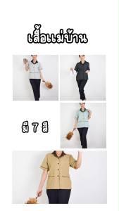 🚛🇹🇭เสื้อแม่บ้านรุ่นยอดนิยม เสื้อยูนิฟอร์มแม่บ้าน เสื้อพนักงานทำความสะอาด เสื้อแม่บ้านแขนสั้น คอปกฮาวาย ผ้าโซล่อน มีให้เลือกถึง 7 สี S-4XL (พร้อมส่ง)