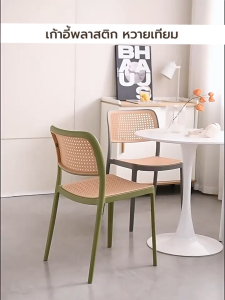 เก้าอี้พลาสติก เก้าอี้หวาย หวายเทียม เก้าอี้ร้านกาแฟ ร้านอาหาร สไตล์โมเดิร์น YSB