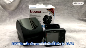 BEURER เครื่องวัดความดันโลหิตที่ข้อมือ รุ่น BC 54 Bluetooth Wrist Blood Pressure Monitor Model BC 54 [รับประกัน 5 ปี]