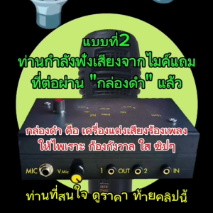 กล่องดำ คือกล่องเสียงเพราะ งานDIY ประกอบโดยช่างมืออาชีพดนตรีกว่า30ปี เสียงร้องก้องกังวาล ใสซิปๆ เอกลักษณ์เฉพาะตัว ที่ไม่มีทั่วไปในท้องตลาด