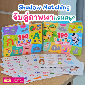หนังสือ Pull & Stick Shadow Matching ตีนตุ๊กแก ภาพเงา มีให้เลือก 2 ชุด