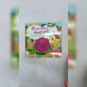 (EF) หนังสือเด็ก ชุด นักสำรวจจิ๋ว อาณาจักรพืชผักสีรุ้ง โดย ประพฤทธิ์ รัตนวิฬาร์ สนพ.สถาพรบุ๊คส์