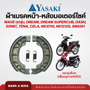 ผ้าเบรคดรัม หน้า-หลัง ยี่ห้อ Yasaki รุ่น Wave ทุกรุ่น Dream Dash Sonic Tena คุณภาพดี