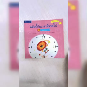 (EF) หนังสือเด็ก แอ๊บบี้กับเวลาที่หายไป โดย ชูจิ้งฉง / ประพฤทธิ์ รัตนวิฬาร์ ผู้แปล สนพ.สถาพรบุ๊คส์