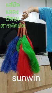 แส้ปัดแมลงวัน แส้ปัดยุง แส้ปัดแมลงต่างๆ สินค้าพร้อมส่ง มีหลายสี งานเกรด AAAเก็บเงินปลายทางได้ Polly88