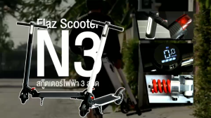 สกู๊ตเตอร์ไฟฟ้า 2 ล้อ ล้อหน้า-หลังยางตัน ขนาด 5.5 นิ้ว มอเตอร์ 280w 26v 4Ah มี 2 สี สีขาว/สีดำ No.SPLYT-N3