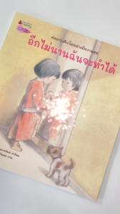 เล่มนิทานเล่มนี้: พ่อคุณสามารถเล่มได้อีกไม่นานฉัน คิดค้นคุณพ่อเข้าใจในการเรียนรู้ในตัวลูก