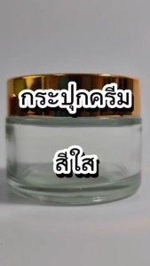 กระปุกครีมสีใส 5g 10g 15g 20g 30g 50g กระปุกใส่ครีม กระปุกครีมฝาสีขาว ตลับครีม กระปุกครีมแก้วเปล่า ฝาสีขาว บรรจุภัณฑ์เครื่องสำอางค์