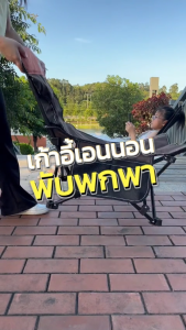 TRAILTOP  เก้าอี้สนามปิคนิคแบบเอนนอน พกพา พับได้ ดีไซด์สวยงาม และโต๊ะแคมป์ปิ้งแบบประกอบ