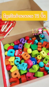ส่งฟรีTodds & Kids Toys ของเล่นไม้เสริมพัฒนาการ ร้อยเชือก A-Z ตัวเลข ลูกปัดรวม 72 ชิ้น