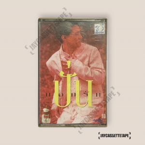 ปั่น ไพบูลย์เกียรติ เขียวแก้ว ชุด บอกรัก เทปเพลง เทปคาสเซ็ต เทปคาสเซ็ท Cassette Tape เทปเพลงไทย