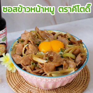 ซอสข้าวหน้าหมูสำเร็จรูป สูตรคีโต Japanese Pork Rice Sauce