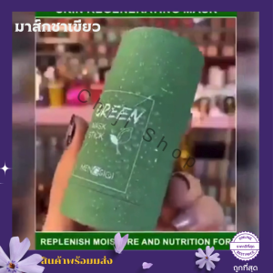 มาส์กหน้าชาเขียว มาส์กหน้าพอกหน้า มาส์กโคลน บำรุงผิวหน้า เพิ่มความชุ่มชื้น-