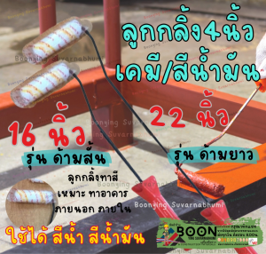 ลูกกลิ้ง ทาสี 4" ขนาด 17" และ 22" อะไหล่ ลูกกลิ้งทาสี ขนยาว แข็งแรง ทนทาน